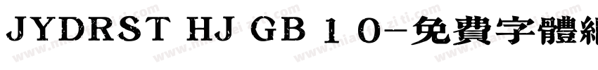 JYDRST HJ GB 1 0字体转换